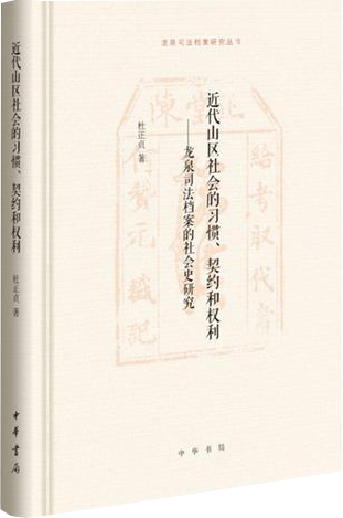 近代山区社会的习惯、契约和权利——龙泉司法档案的社会史研究