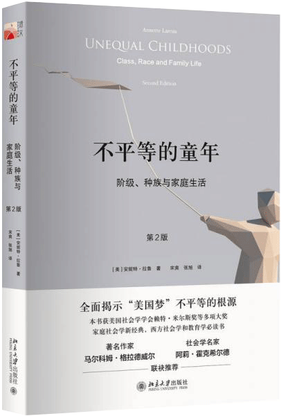 不平等的童年 阶级、种族与家庭生活（第2版）