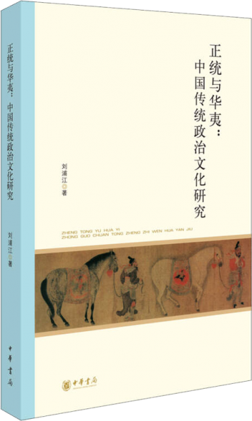 北京大学中国古代史研究中心丛刊：正统与华夷：中国传统政治文化研究