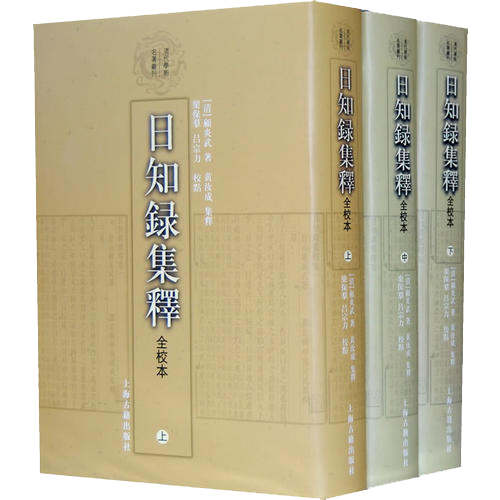 日知录集释全校本（全三册）