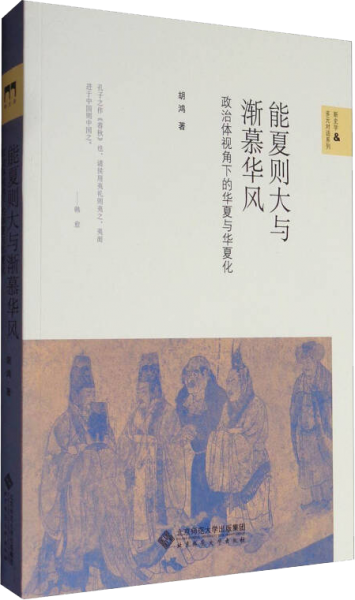 能夏则大与渐慕华风:政治体视角下的华夏与华夏化