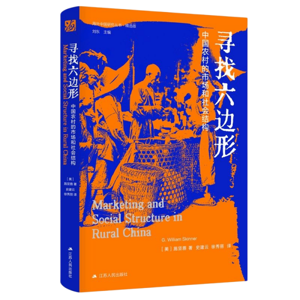 海外中国研究·寻找六边形：中国农村的市场和社会结构（海外中国研究丛书精选版第四辑）