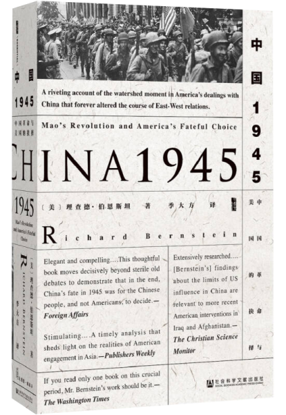 甲骨文丛书·中国1945：中国革命与美国的抉择