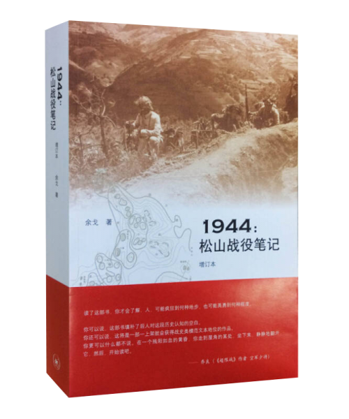 1944：松山战役笔记（增订本）