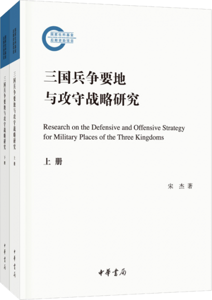 三国兵争要地与攻守战略研究（国家社科基金后期资助项目·全2册）