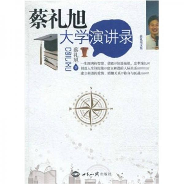 蔡礼旭大学演讲录