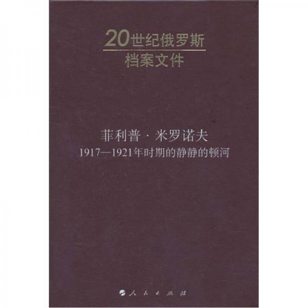 菲利普·米罗诺夫：1917-1921年时期的静静的顿河