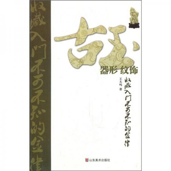 古玉收藏入门不可不知的金律：器形·纹饰