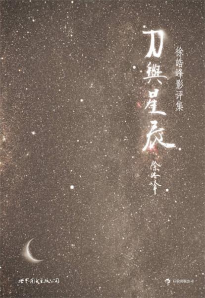 刀与星辰