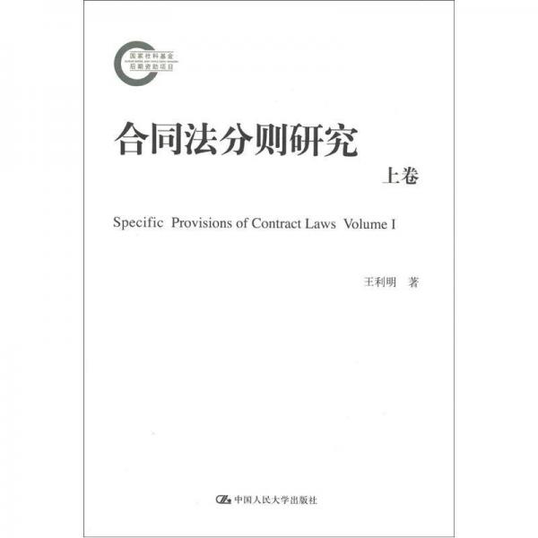 国家社科基金后期资助项目：合同法分则研究（上卷）