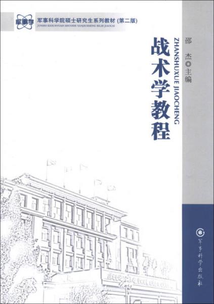 军事科学院硕士研究生系列教材：战术学教程（第二版）