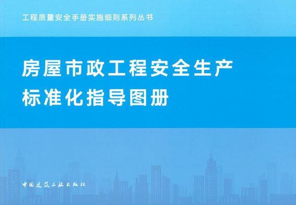 房屋市政工程安全生产标准化指导图册 