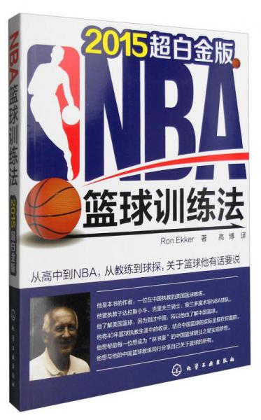 NBA篮球训练法（2015年超白金版）