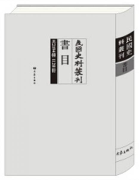 民国史料丛刊