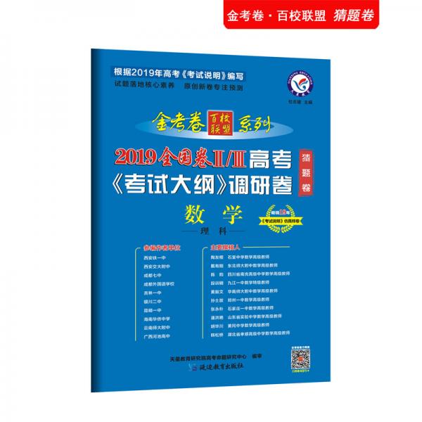 高考考试大纲调研卷（猜题卷）数学（理科）全国卷Ⅱ/Ⅲ（2019版）--天星教育