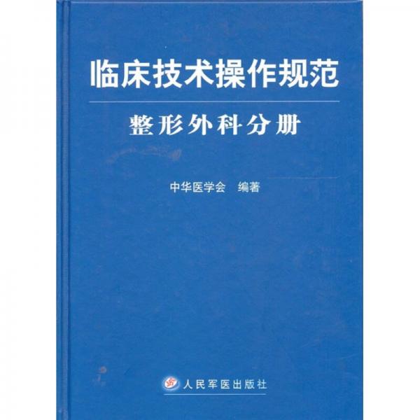 临床技术操作规范·整形外科分册