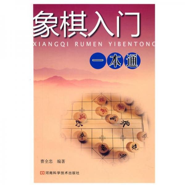 象棋入门一本通