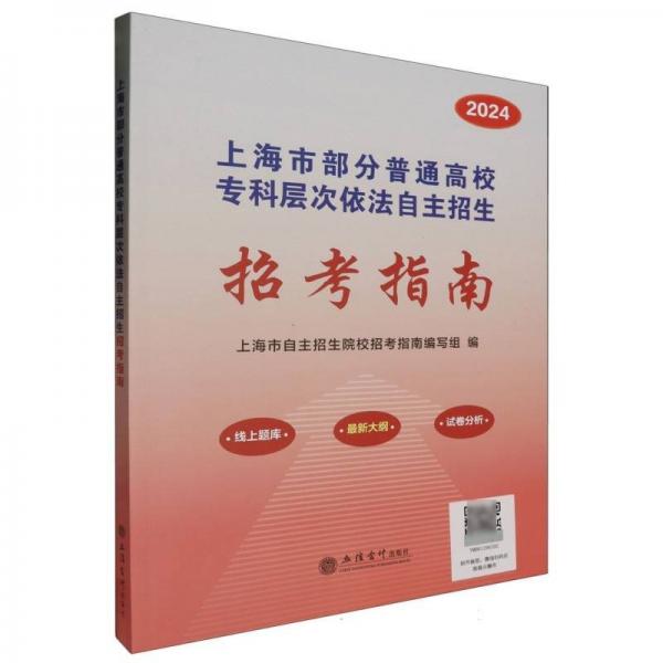 2024年上海市部分普通高校专科层次依法自主招生招指南 教学方法及理论 编者:上海市自主招生院校招指南编写组|责编:郭光 新华正版