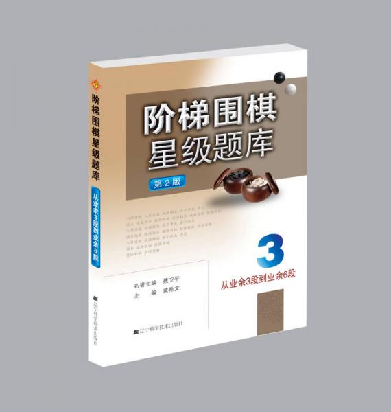 阶梯围棋星级题库：从业余3段到业余6段