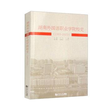 湖南外国语职业学院校史(1993-2023)