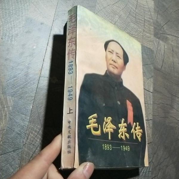 毛泽东传:1893-1949