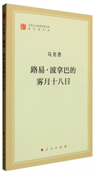 路易·波拿巴的雾月十八日