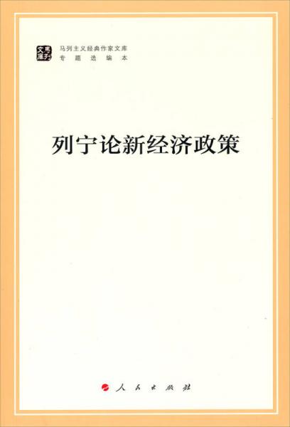 列宁论新经济政策/马列主义经典作家文库·专题选编本