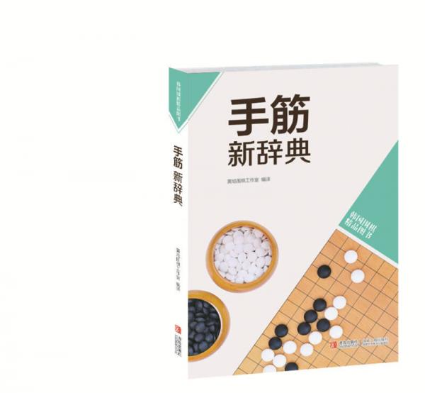 韩国围棋精品图书：手筋新辞典