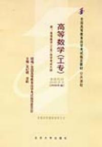 高等数学:2006年版.工专