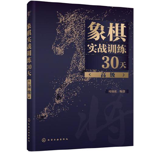 象棋实战训练30天（高级）