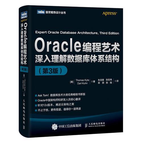 Oracle编程艺术：深入理解数据库体系结构（第3版）