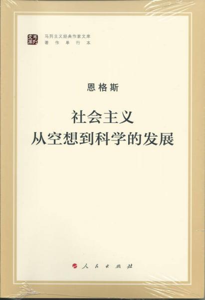 马列主义经典作家文库著作单行本：社会主义从空想到科学的发展