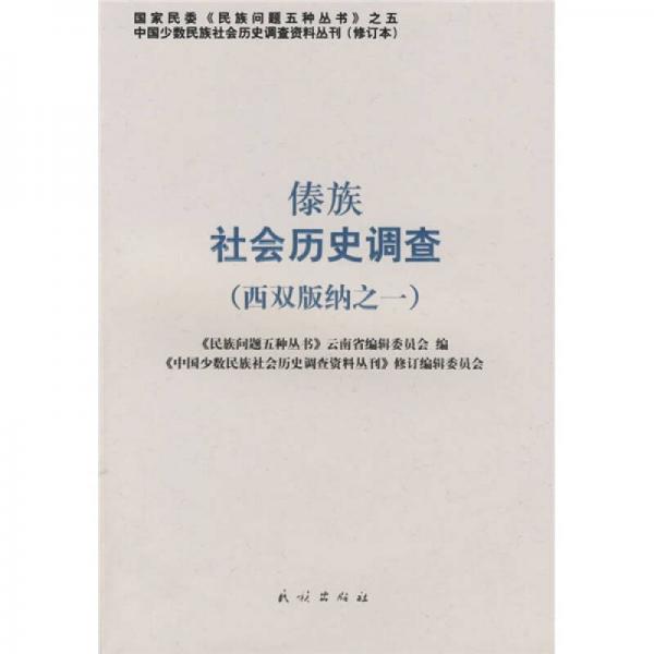 傣族社会历史调查（西双版纳之1）