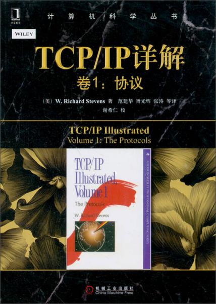 TCP/IP详解 卷1：协议