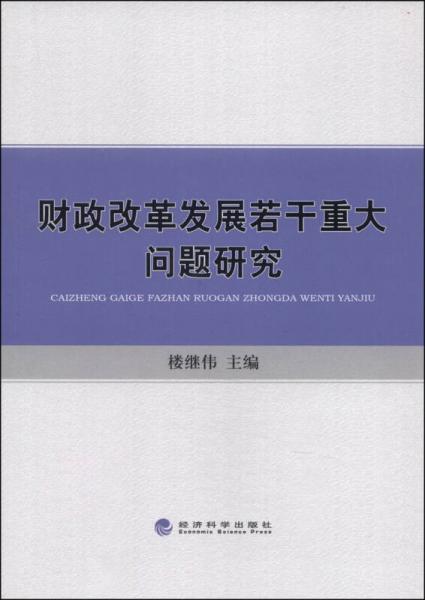 财政改革发展若干重大问题研究