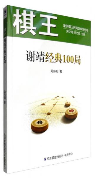 棋王谢靖经典100局