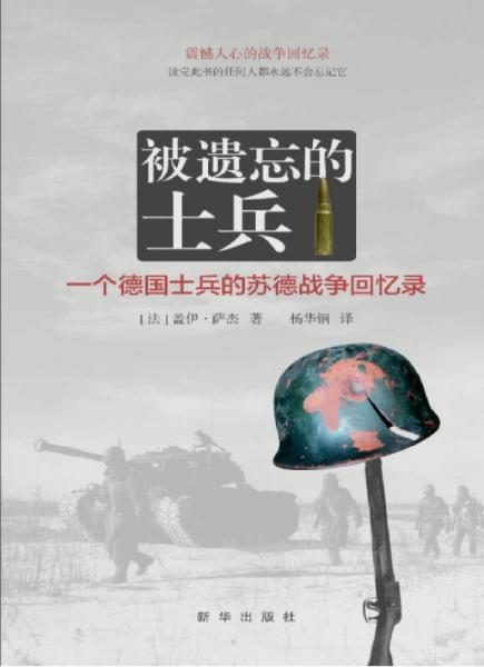 被遗忘的士兵：一个德国士兵的苏德战争回忆录