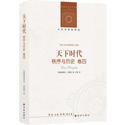 人文与社会译丛：天下时代-秩序与历史（卷四）