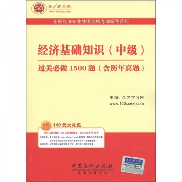 圣才教育·全国经济专业技术资格考试辅导系列：经济基础知识（中级）过关必做1500题（含历年真题）