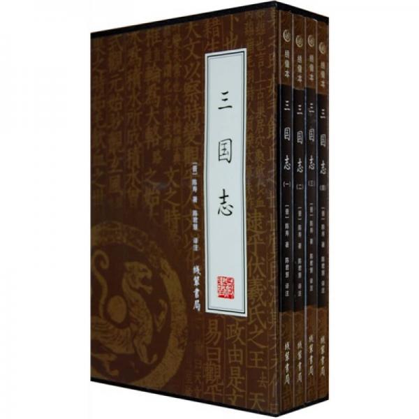 三国志（全4册）