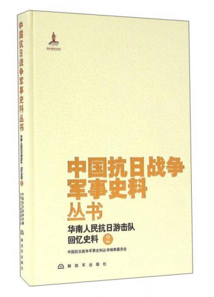 华南人民抗日游击队回忆史料(2)