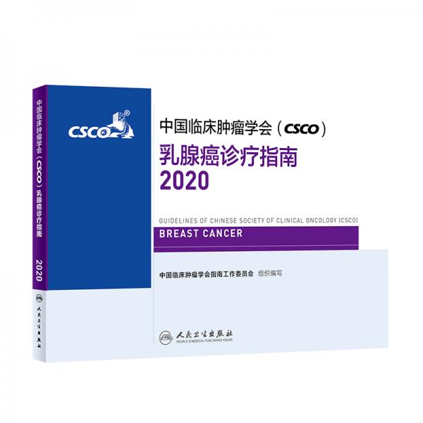 中国临床肿瘤学会（CSCO）乳腺癌诊疗指南2020