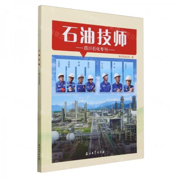 石油技师(四川石化专刊)