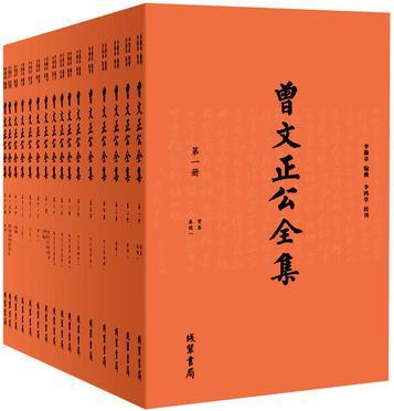 曾文正公全集（全16册）