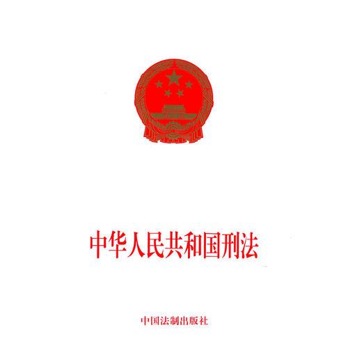 中华人民共和国刑法