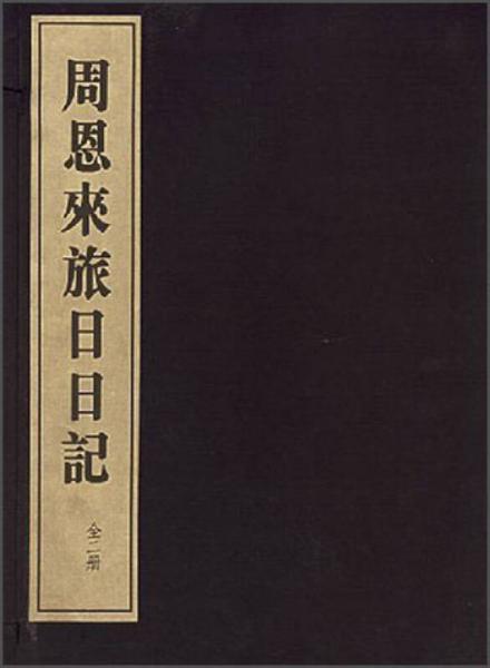 周恩来旅日日记（1函2册）