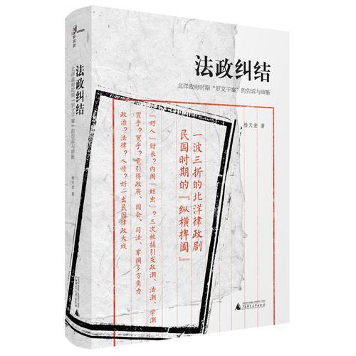 新民说·法政纠结：北洋政府时期“罗文干案”的告诉与审断