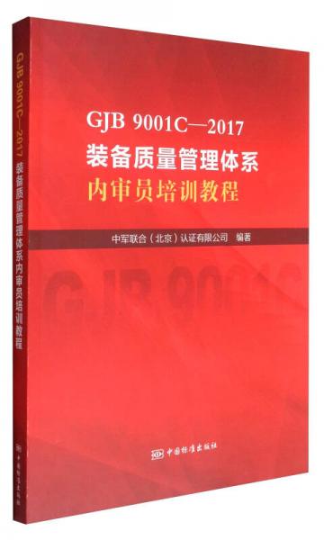 GJB 9001C-2017装备质量管理体系内审员培训教程