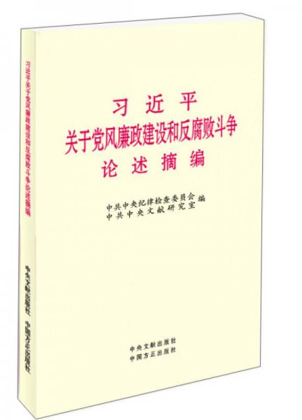 习近平关于党风廉政建设和反腐败斗争论述摘编