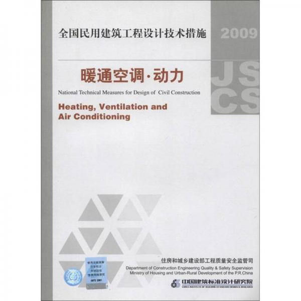 全国民用建筑工程设计技术措施：暖通空调·动力（2009年版）